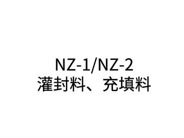 NZ-1/NZ-2 灌封料、充填料
